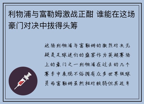 利物浦与富勒姆激战正酣 谁能在这场豪门对决中拔得头筹