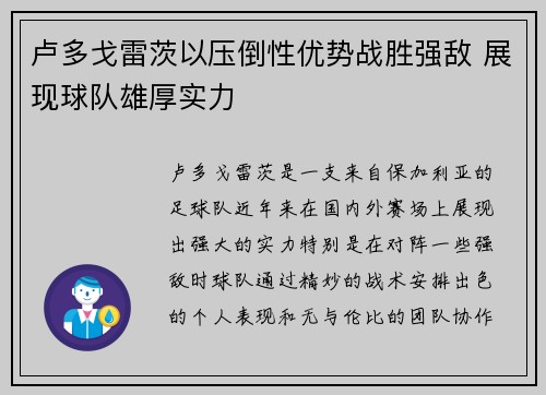 卢多戈雷茨以压倒性优势战胜强敌 展现球队雄厚实力