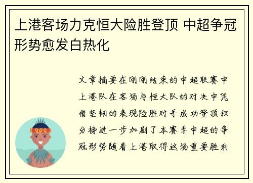 上港客场力克恒大险胜登顶 中超争冠形势愈发白热化
