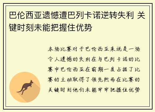 巴伦西亚遗憾遭巴列卡诺逆转失利 关键时刻未能把握住优势