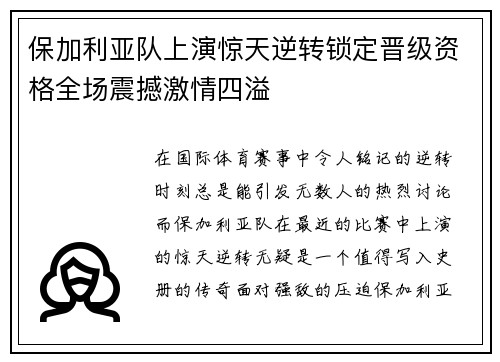 保加利亚队上演惊天逆转锁定晋级资格全场震撼激情四溢