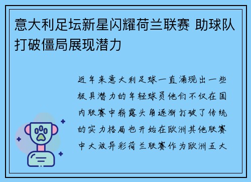 意大利足坛新星闪耀荷兰联赛 助球队打破僵局展现潜力