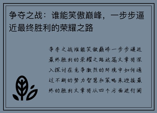 争夺之战：谁能笑傲巅峰，一步步逼近最终胜利的荣耀之路