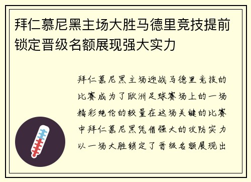 拜仁慕尼黑主场大胜马德里竞技提前锁定晋级名额展现强大实力