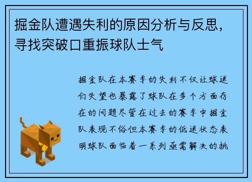 掘金队遭遇失利的原因分析与反思，寻找突破口重振球队士气