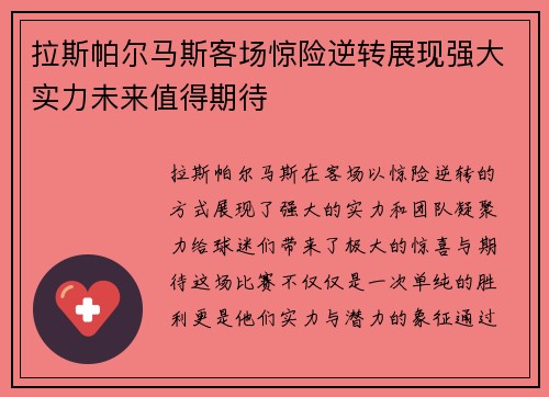 拉斯帕尔马斯客场惊险逆转展现强大实力未来值得期待