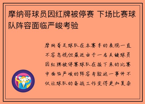 摩纳哥球员因红牌被停赛 下场比赛球队阵容面临严峻考验