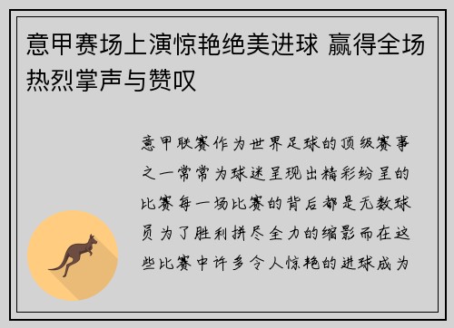 意甲赛场上演惊艳绝美进球 赢得全场热烈掌声与赞叹