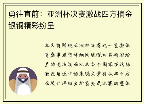 勇往直前：亚洲杯决赛激战四方摘金银铜精彩纷呈
