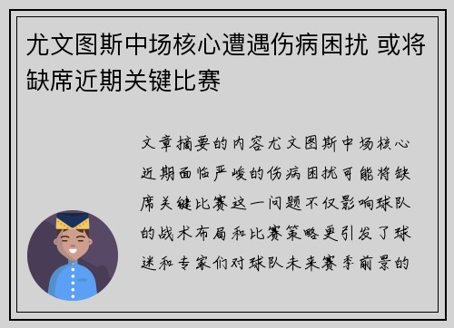 尤文图斯中场核心遭遇伤病困扰 或将缺席近期关键比赛
