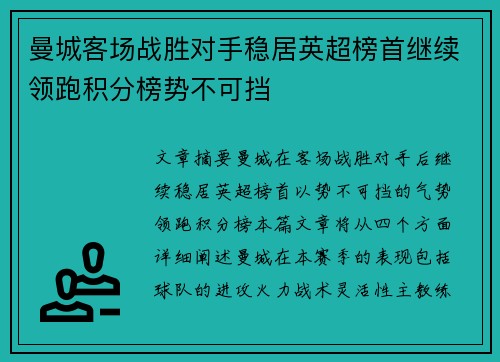 曼城客场战胜对手稳居英超榜首继续领跑积分榜势不可挡
