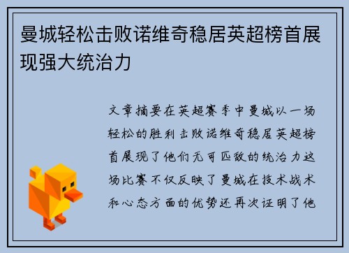 曼城轻松击败诺维奇稳居英超榜首展现强大统治力