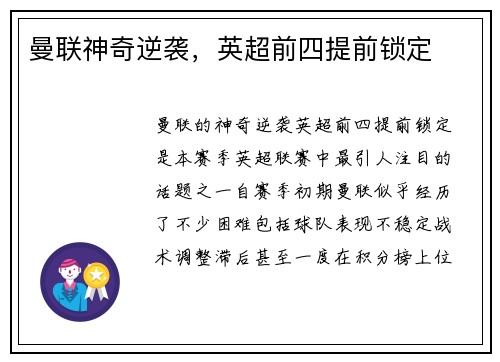 曼联神奇逆袭，英超前四提前锁定
