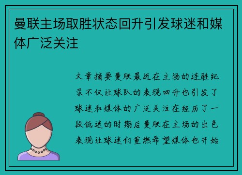 曼联主场取胜状态回升引发球迷和媒体广泛关注