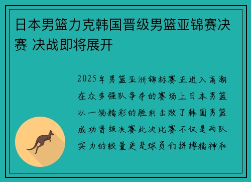 日本男篮力克韩国晋级男篮亚锦赛决赛 决战即将展开