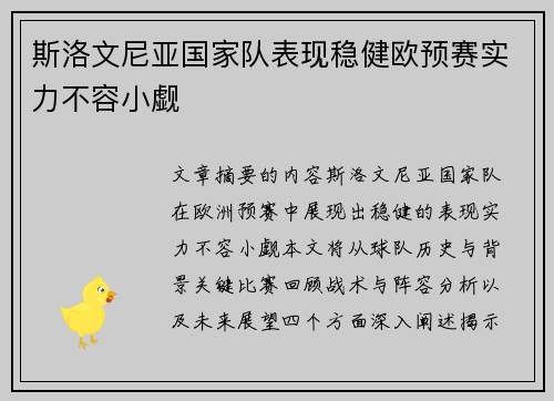 斯洛文尼亚国家队表现稳健欧预赛实力不容小觑