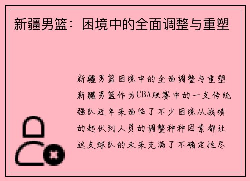 新疆男篮：困境中的全面调整与重塑
