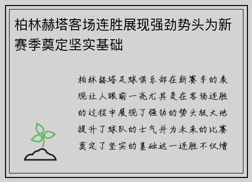 柏林赫塔客场连胜展现强劲势头为新赛季奠定坚实基础