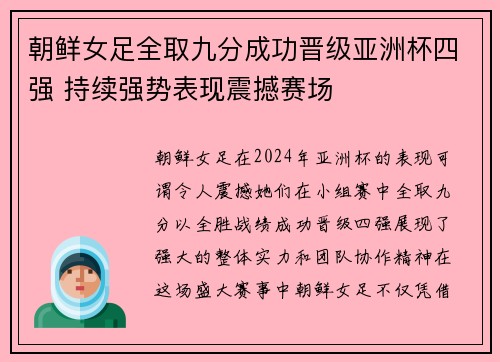 朝鲜女足全取九分成功晋级亚洲杯四强 持续强势表现震撼赛场