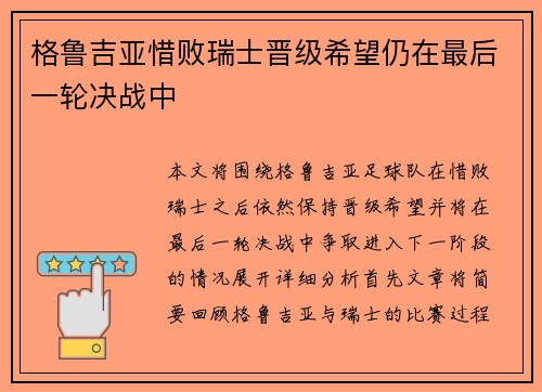 格鲁吉亚惜败瑞士晋级希望仍在最后一轮决战中