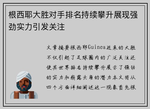 根西耶大胜对手排名持续攀升展现强劲实力引发关注