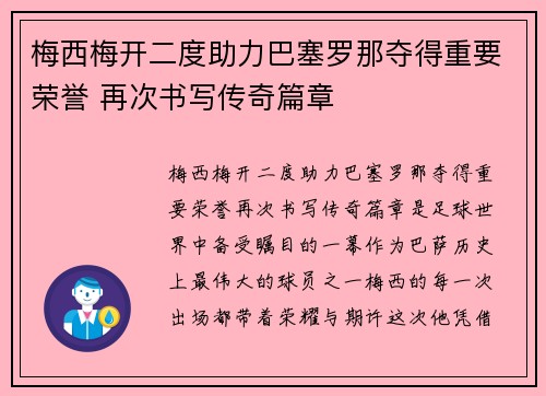 梅西梅开二度助力巴塞罗那夺得重要荣誉 再次书写传奇篇章