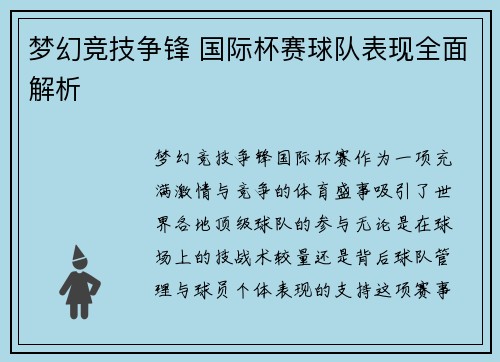 梦幻竞技争锋 国际杯赛球队表现全面解析