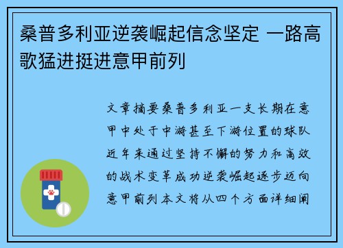 桑普多利亚逆袭崛起信念坚定 一路高歌猛进挺进意甲前列