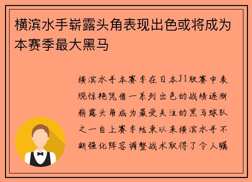 横滨水手崭露头角表现出色或将成为本赛季最大黑马