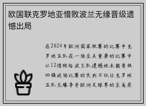 欧国联克罗地亚惜败波兰无缘晋级遗憾出局
