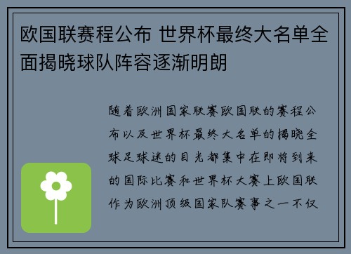 欧国联赛程公布 世界杯最终大名单全面揭晓球队阵容逐渐明朗