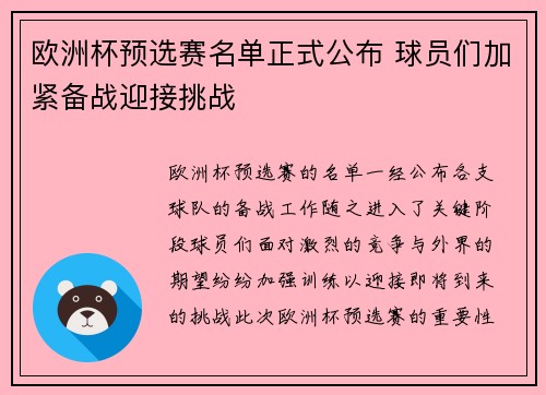欧洲杯预选赛名单正式公布 球员们加紧备战迎接挑战