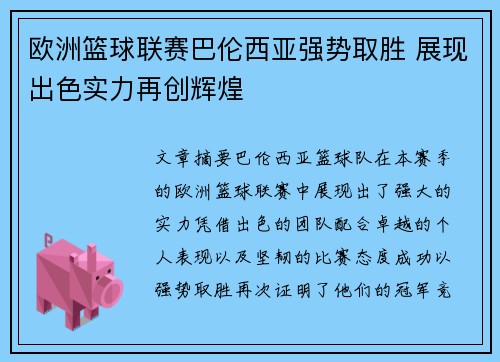 欧洲篮球联赛巴伦西亚强势取胜 展现出色实力再创辉煌
