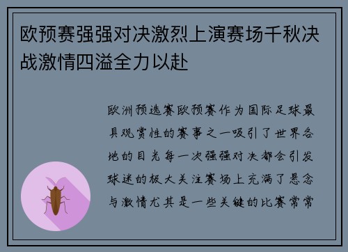欧预赛强强对决激烈上演赛场千秋决战激情四溢全力以赴