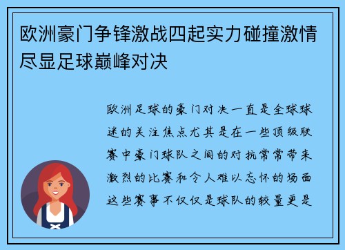 欧洲豪门争锋激战四起实力碰撞激情尽显足球巅峰对决