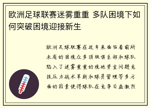 欧洲足球联赛迷雾重重 多队困境下如何突破困境迎接新生
