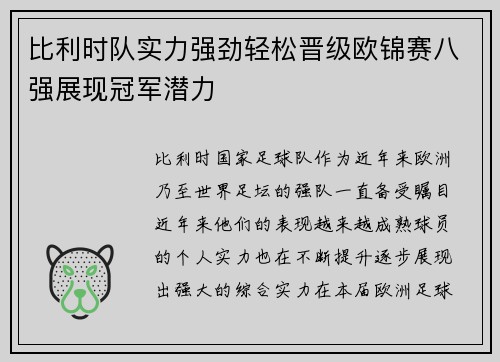 比利时队实力强劲轻松晋级欧锦赛八强展现冠军潜力
