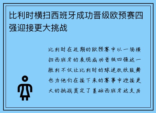 比利时横扫西班牙成功晋级欧预赛四强迎接更大挑战