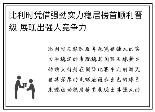 比利时凭借强劲实力稳居榜首顺利晋级 展现出强大竞争力