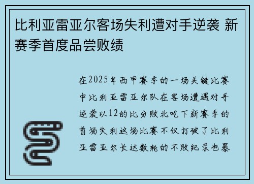 比利亚雷亚尔客场失利遭对手逆袭 新赛季首度品尝败绩