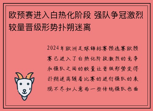欧预赛进入白热化阶段 强队争冠激烈较量晋级形势扑朔迷离
