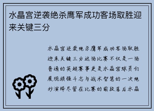 水晶宫逆袭绝杀鹰军成功客场取胜迎来关键三分