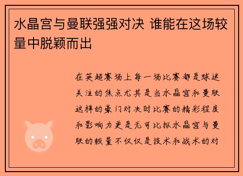 水晶宫与曼联强强对决 谁能在这场较量中脱颖而出