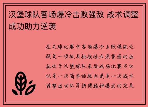 汉堡球队客场爆冷击败强敌 战术调整成功助力逆袭