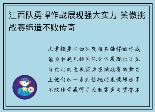 江西队勇悍作战展现强大实力 笑傲挑战赛缔造不败传奇
