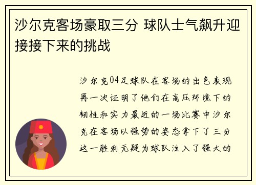 沙尔克客场豪取三分 球队士气飙升迎接接下来的挑战