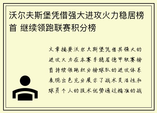 沃尔夫斯堡凭借强大进攻火力稳居榜首 继续领跑联赛积分榜