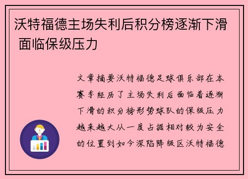 沃特福德主场失利后积分榜逐渐下滑 面临保级压力