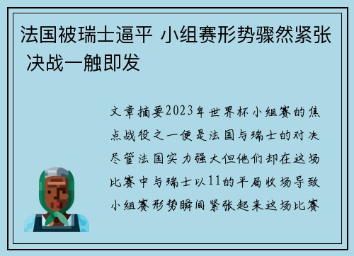 法国被瑞士逼平 小组赛形势骤然紧张 决战一触即发