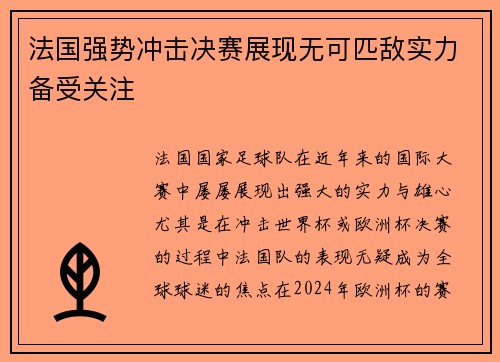 法国强势冲击决赛展现无可匹敌实力备受关注